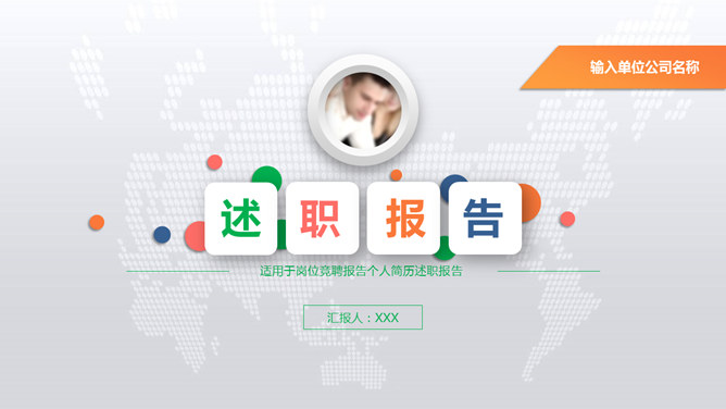 彩色微立体述职报告素材中国网免费PPT模板