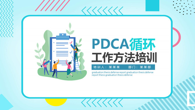 PDCA循环工作方法培训16设计网免费PPT模板