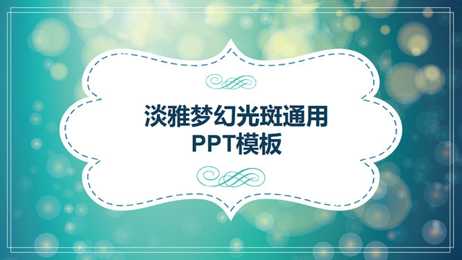 淡雅梦幻光斑通用素材中国网免费PPT模板