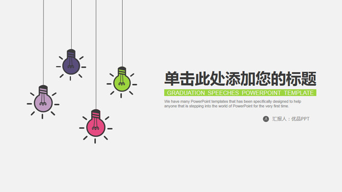 简约创意多彩小灯泡素材中国网免费PPT模板