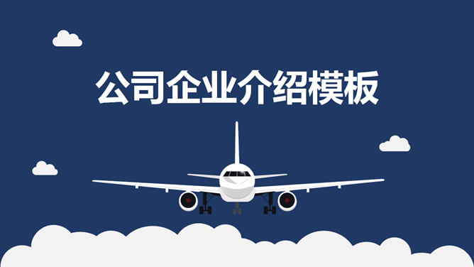 大气飞机公司企业介绍素材中国网免费PPT模板