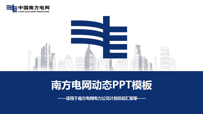 南方电网工作汇报素材中国网免费PPT模板