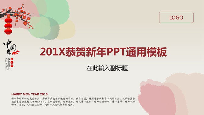 恭贺新年春节通用普贤居素材网免费PPT模板