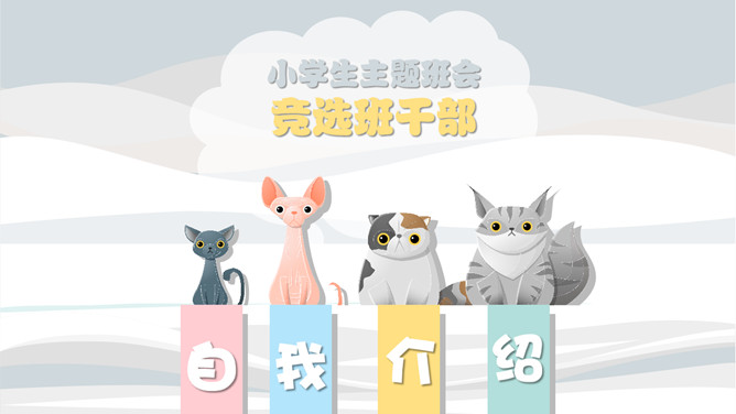 小学生卡通猫咪自我介绍素材中国网免费PPT模板