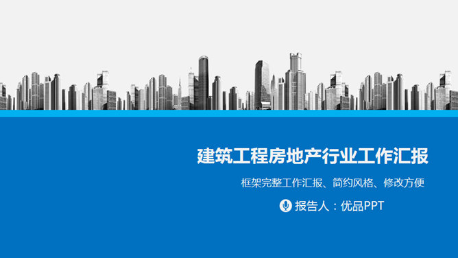 地产建筑施工项目报告素材中国网免费PPT模板
