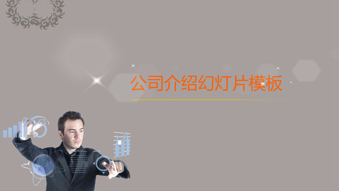 大气商务公司介绍素材中国网免费PPT模板