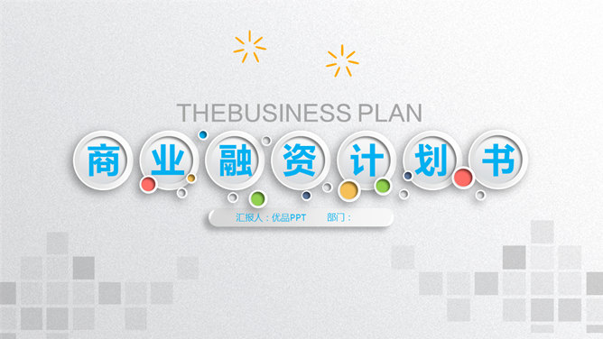商业项目融资计划书素材中国网免费PPT模板