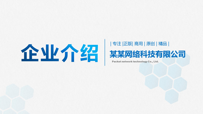 简洁大气公司企业介绍素材中国网免费PPT模板