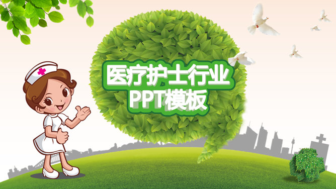 护士节医疗护理行业素材中国网免费PPT模板