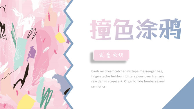 炫彩艺术撞色涂鸦风素材中国网免费PPT模板