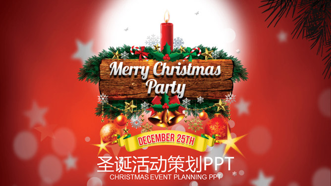 圣诞节活动策划素材中国网免费PPT模板