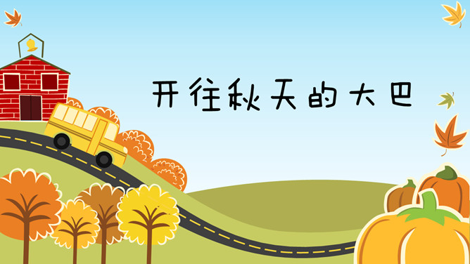可爱卡通秋天童话素材中国网免费PPT模板