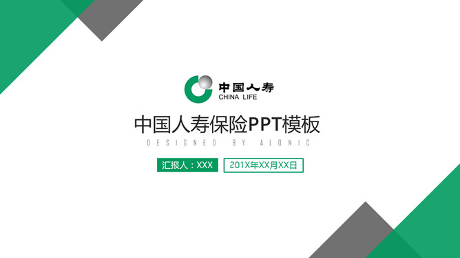 中国人寿保险公司素材天下网免费PPT模板