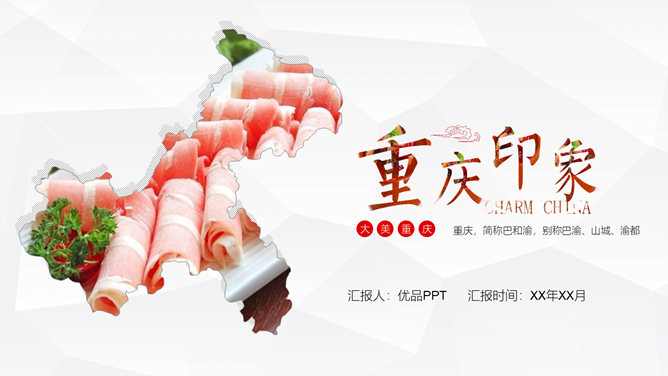 重庆景点美食旅游攻略16素材网免费PPT模板