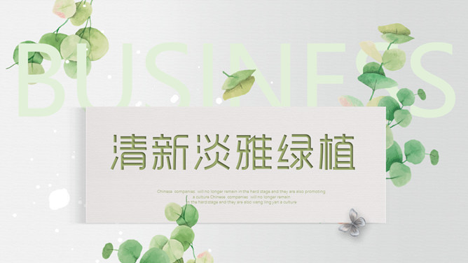 清新淡雅叶子绿植素材中国网免费PPT模板