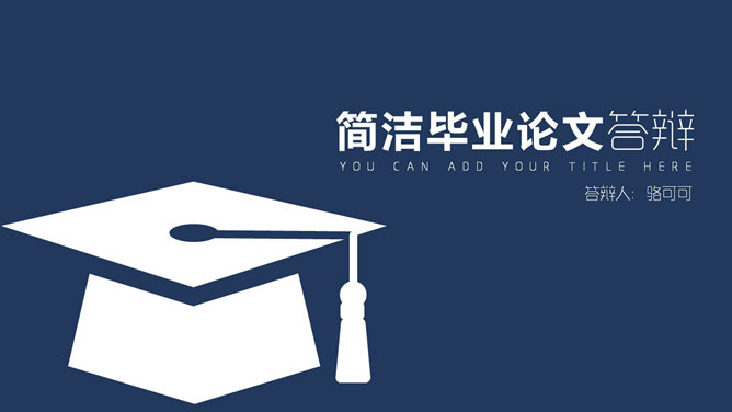 简洁大方毕业设计答辩素材中国网免费PPT模板