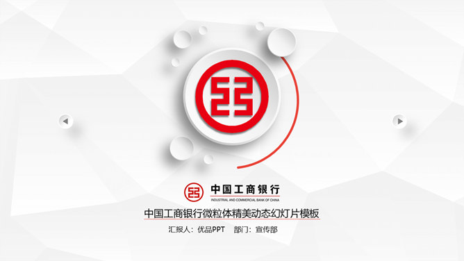 工商银行专用工作总结素材中国网免费PPT模板