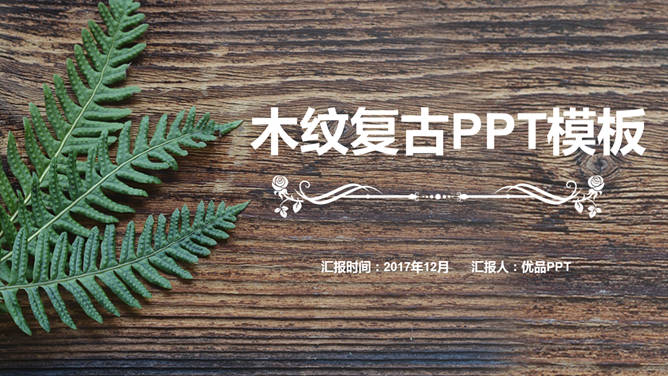 自然复古绿叶木纹素材中国网免费PPT模板