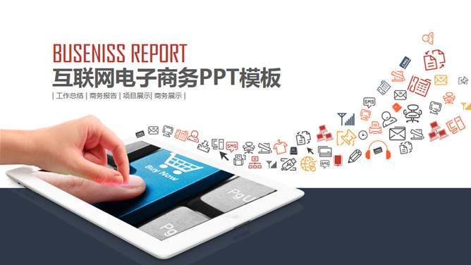 互联网营销电子商务素材中国网免费PPT模板