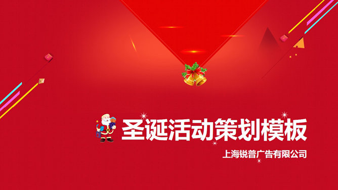 喜庆圣诞节活动策划素材中国网免费