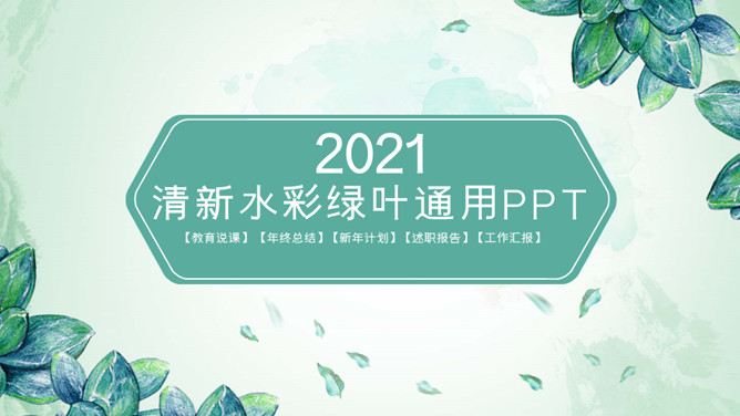 清新水彩绿叶通用素材中国网免费PPT模板