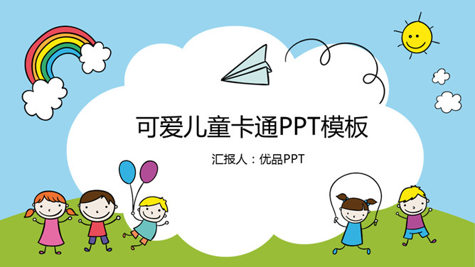 可爱卡通儿童画素材中国网免费PPT模板