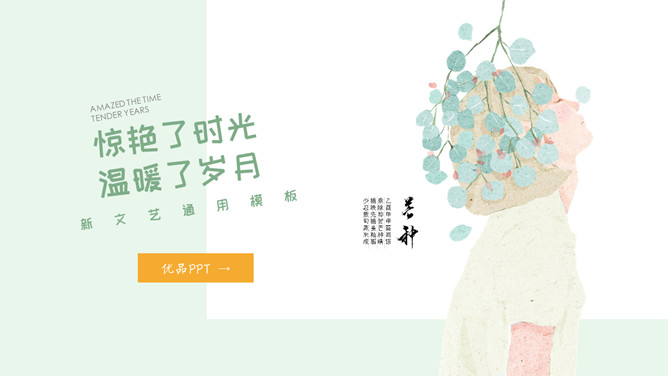 唯美文艺薄荷绿少女风素材中国网免费PPT模板