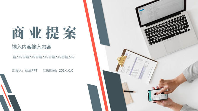 商业提案项目计划书素材中国网免费PPT模板