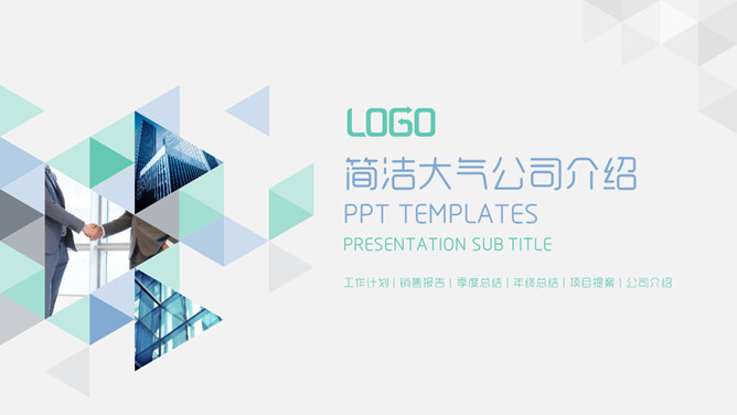 简洁创意三角公司介绍素材天下网免费PPT模板