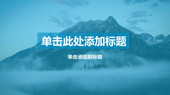 山峰蓝色蒙版图层效果素材中国网免费PPT模板