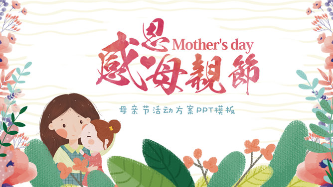 卡通母亲节主题班会素材中国网免费PPT模板