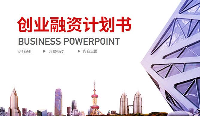 红色大气实用商务通用素材中国网免费PPT模板
