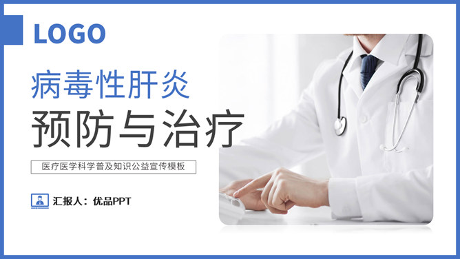 病毒性肝炎预防和治疗素材中国网免费PPT模板