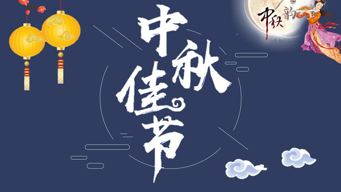 中秋佳节嫦娥奔月素材中国网免费PPT模板