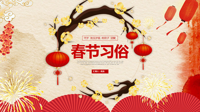 春节传统习俗介绍素材中国网免费PPT模板