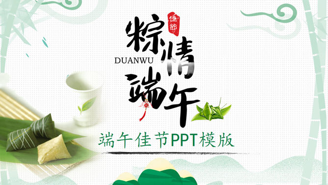 美味粽子端午节素材中国网免费PPT模板