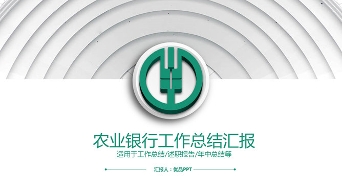 中国农业银行专用16设计网免费PPT模板