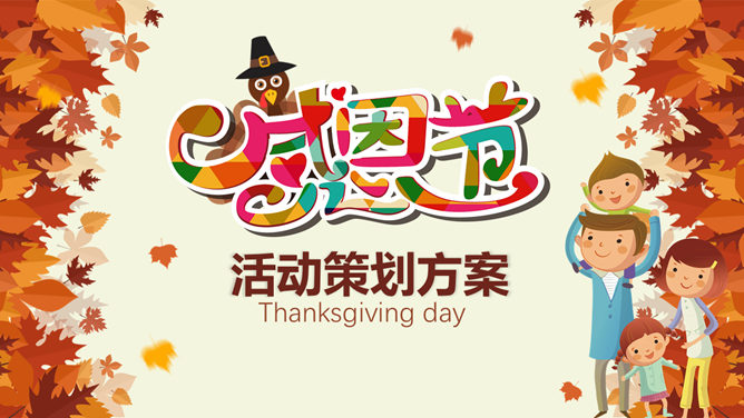 感恩节活动策划方案素材中国网免费