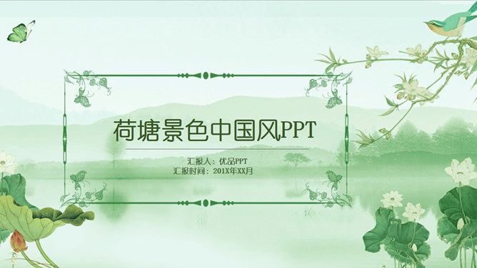 荷花荷塘景色中国风素材天下网免费PPT模板