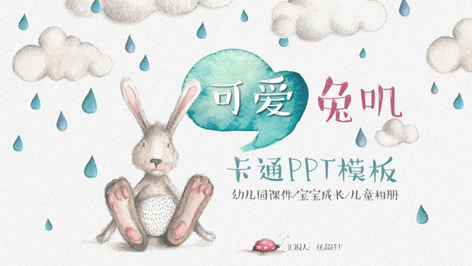 插画风卡通兔子小动物素材中国网免费PPT模板