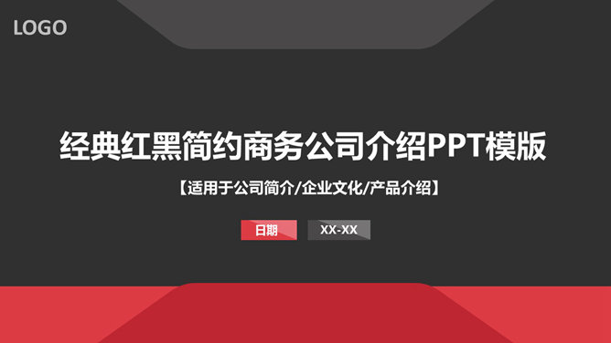 大气红黑公司介绍素材中国网免费PPT模板