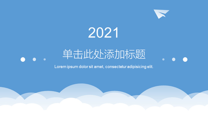 极简蓝天白云纸飞机通用素材中国网免费PPT模板