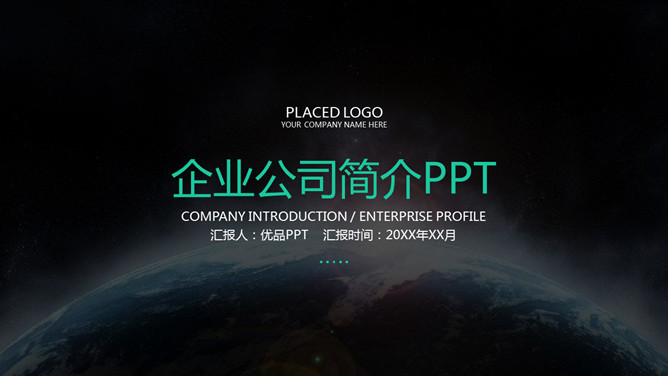 高端大气企业公司简介素材中国网免费PPT模板