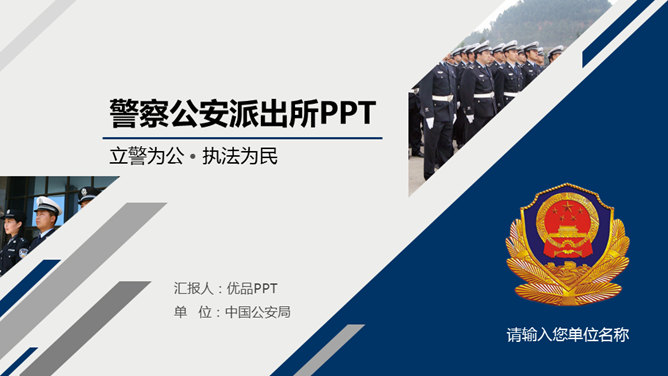 动态派出所公安警察素材中国网免费PPT模板