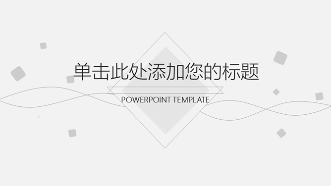简洁素雅黑灰通用素材中国网免费PPT模板