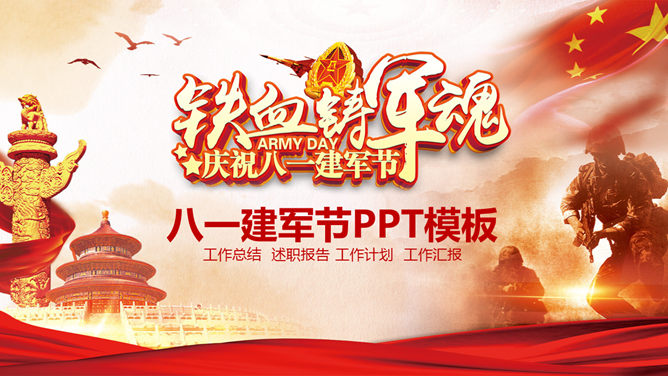 庆祝八一建军节素材中国网免费PPT模板