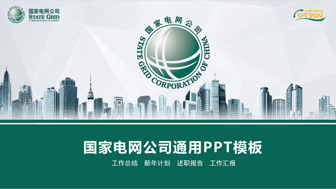 国家电网电力供电素材中国网免费PPT模板