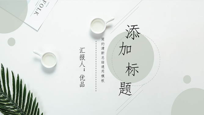清新淡雅简洁通用素材中国网免费PPT模板