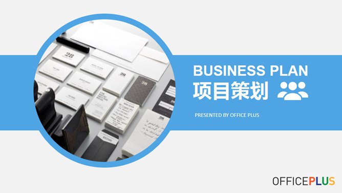 商业计划项目策划素材中国网免费PPT模板