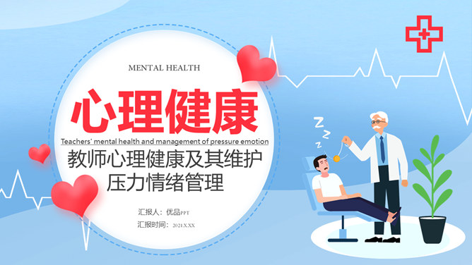 教师心理健康压力情绪管理素材中国网免费PPT模板